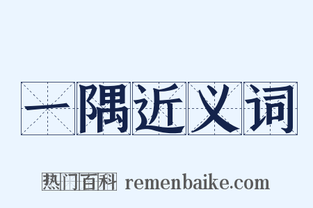 一隅近义词是什么意思的图片